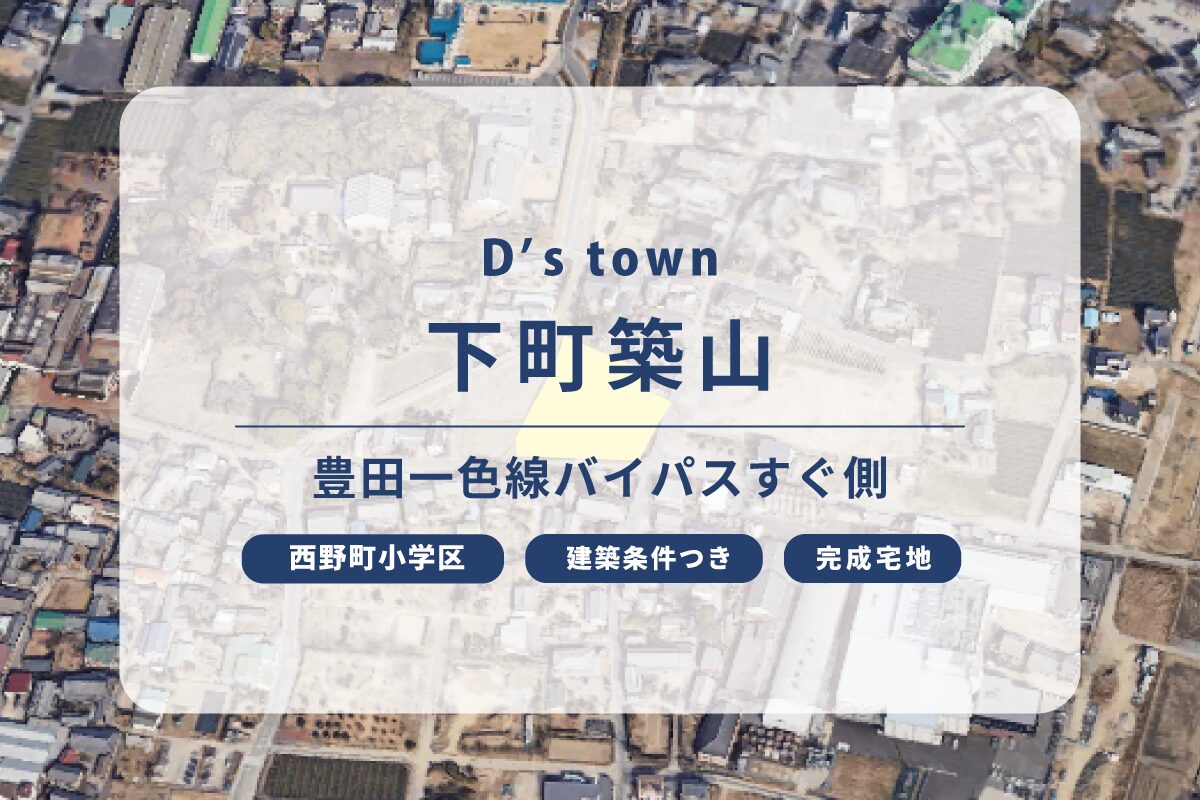 D’s town下町築山