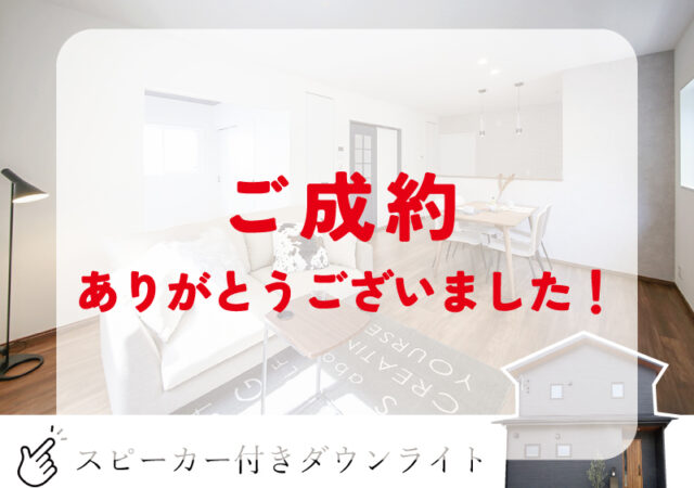 【建売】上町南荒子C棟 ご成約ありがとうございました!