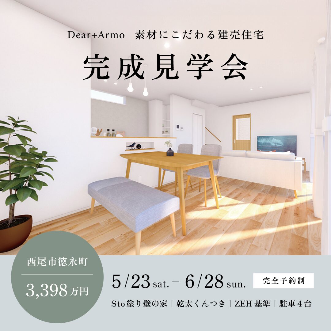 徳永町西側No.20 完成見学会