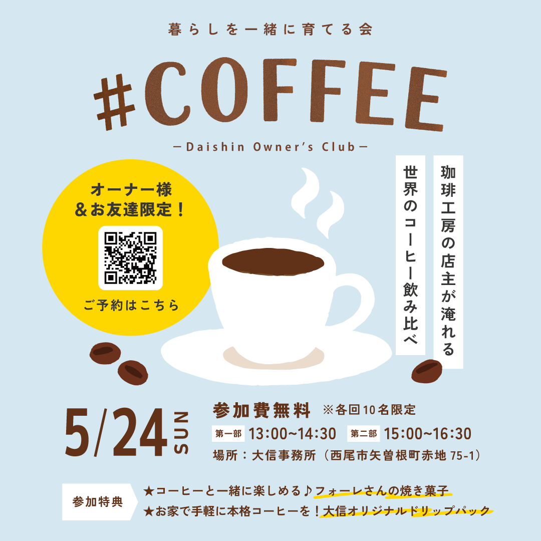 【オーナー様限定】暮らしを一緒に育てる会 #COFFEE