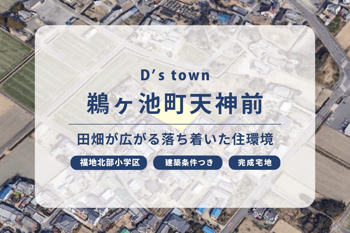 D’s town鵜ヶ池町天神前