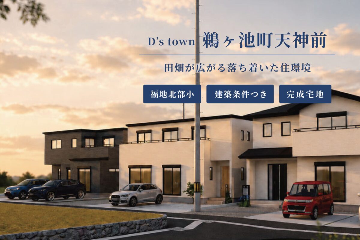 D’s town鵜ヶ池町天神前
