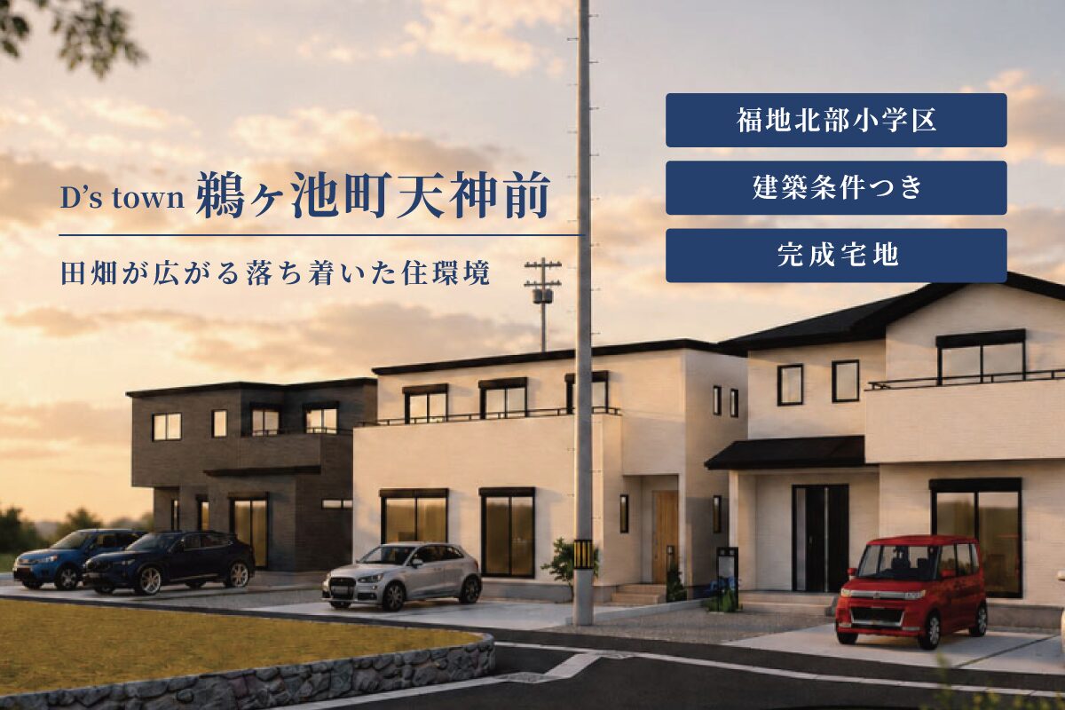 D’s town鵜ヶ池町天神前