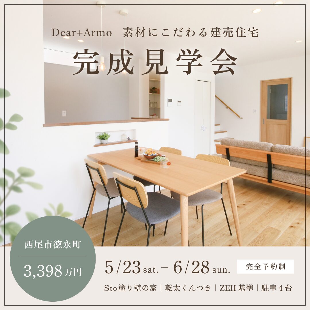 徳永町西側No.20 完成見学会