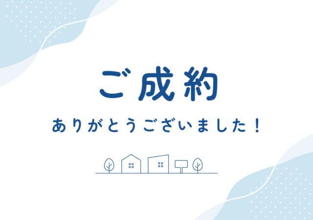 【土地】下町築山G区画　ご成約ありがとうございました！