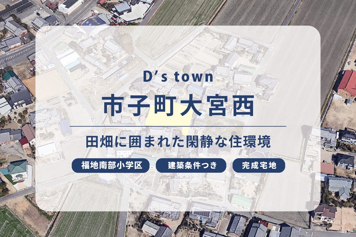 D’s town市子町大宮西