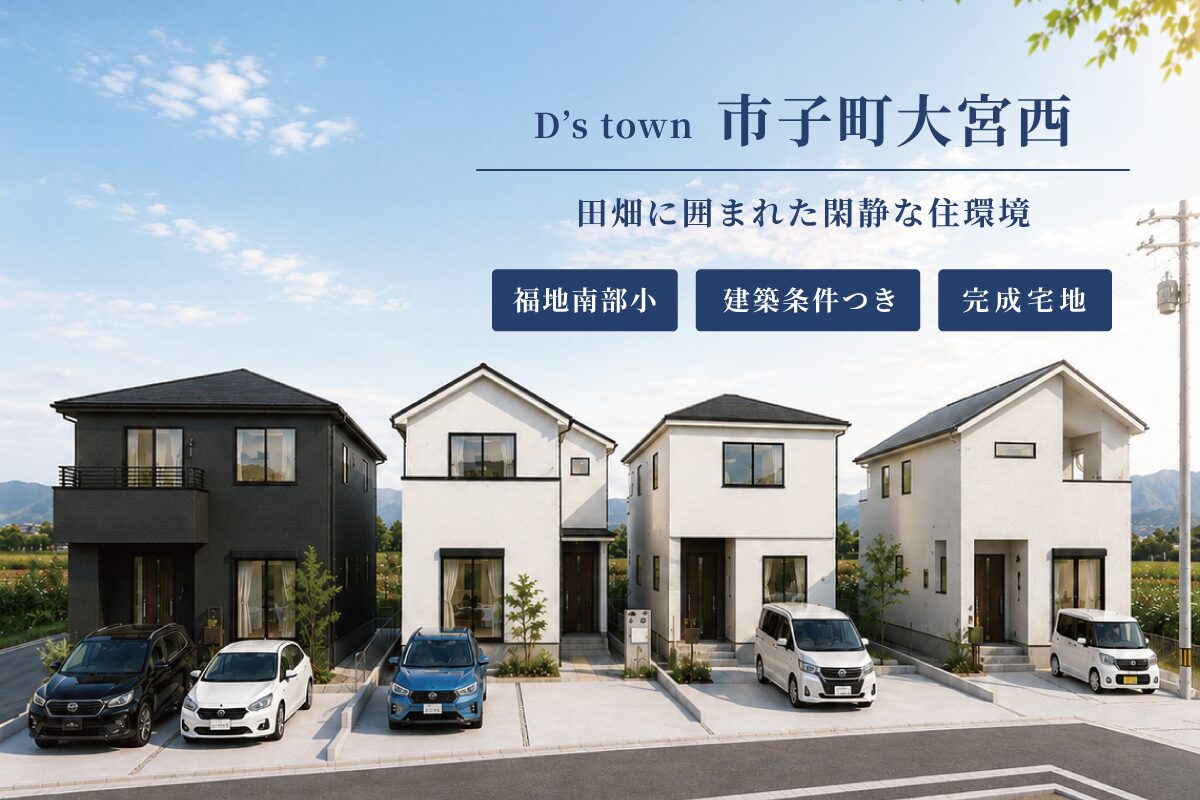 D’s town市子町大宮西