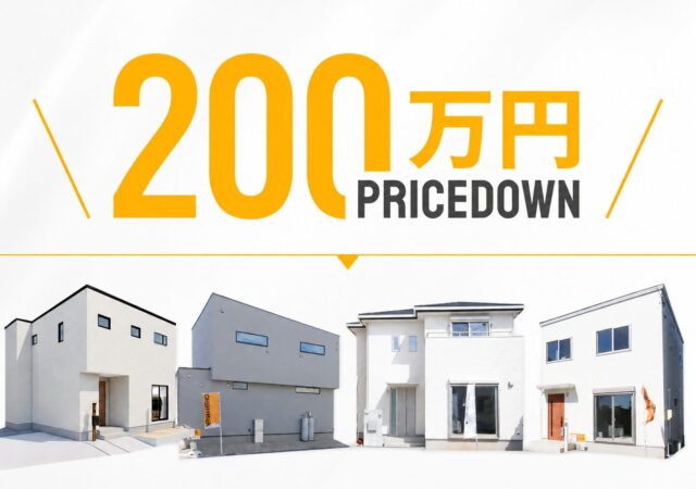 📢 建売4棟 価格改定のお知らせ