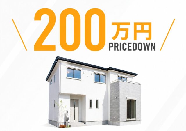 📢 富田荒井屋敷C棟 価格改定のお知らせ