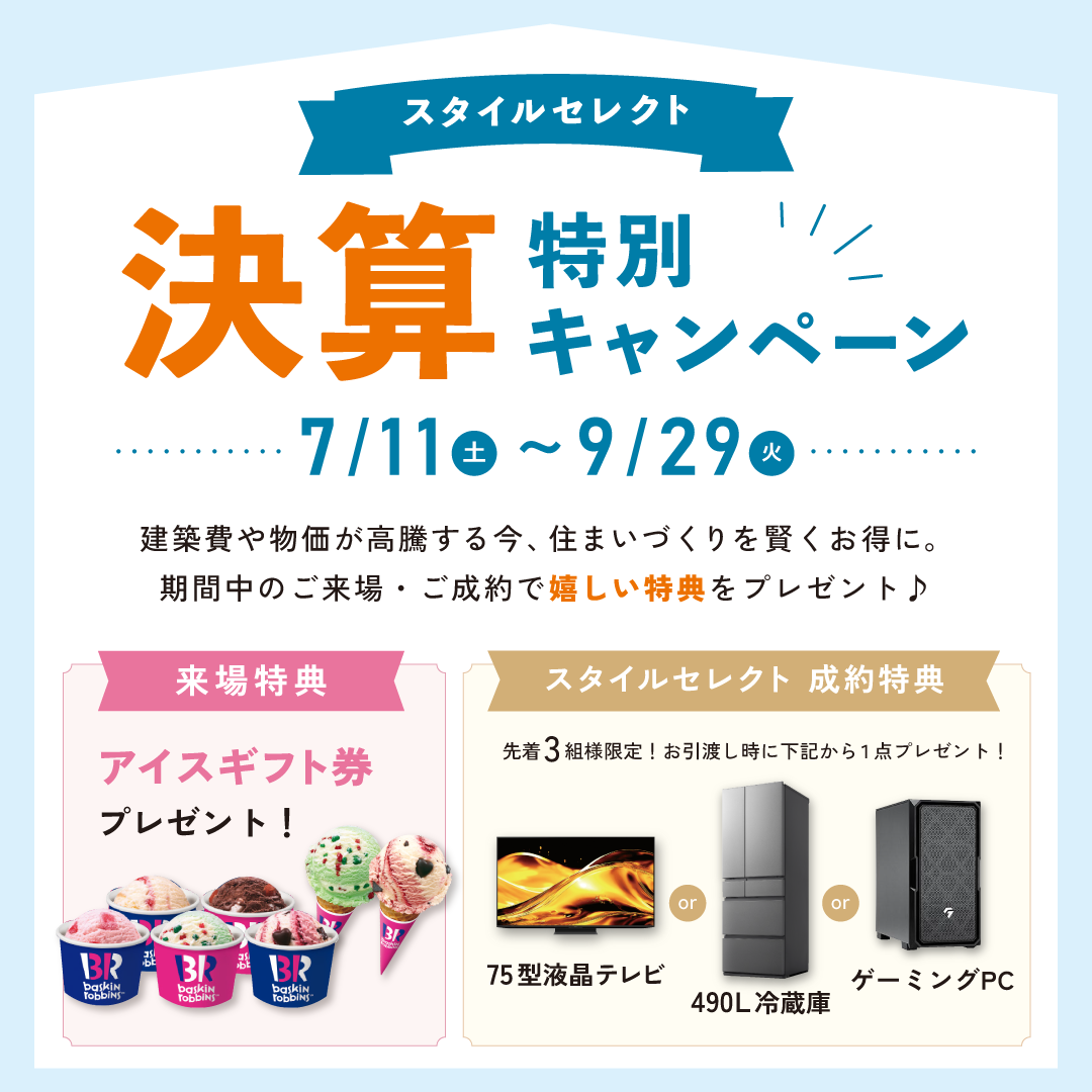 スタイルセレクト 決算特別キャンペーン
