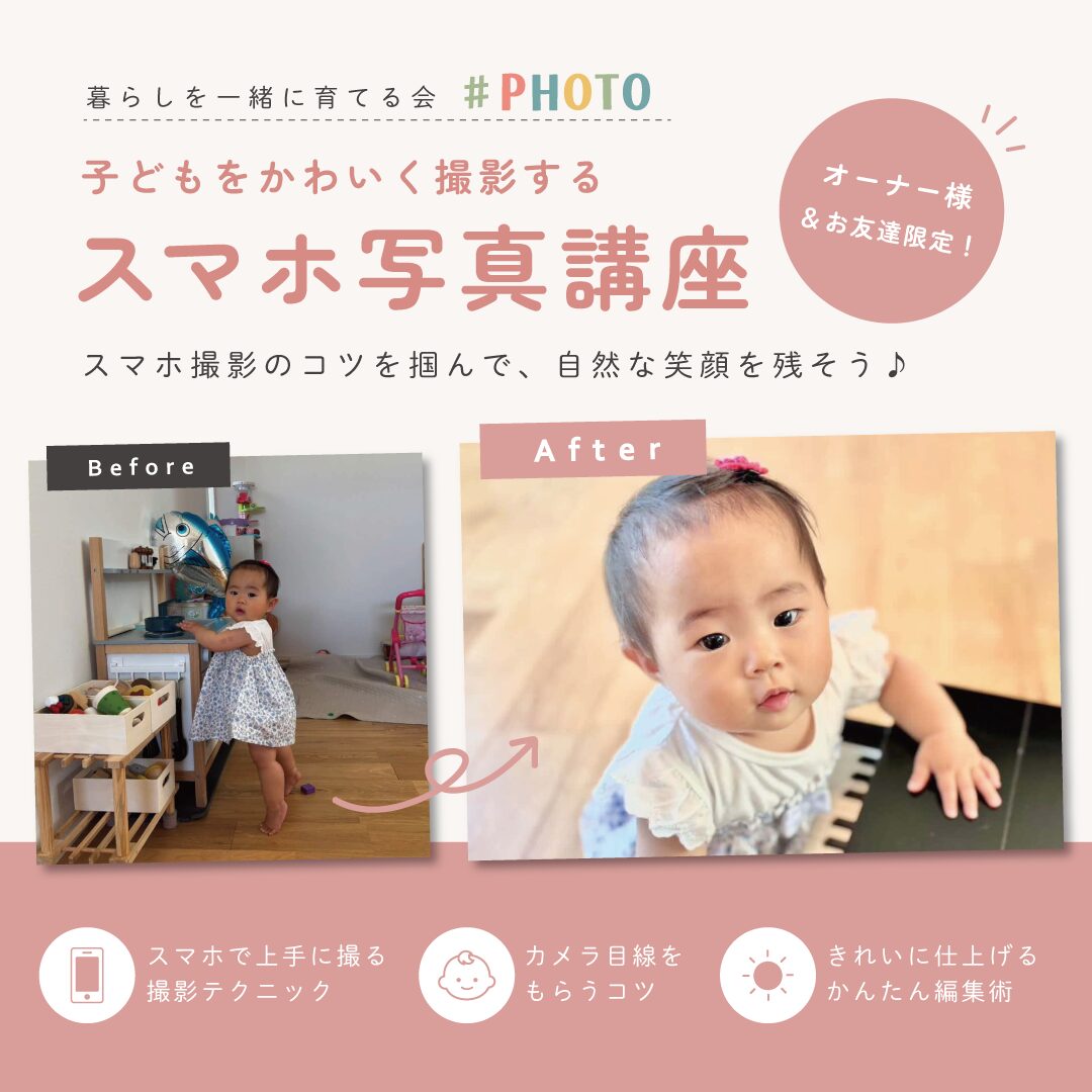 【ご契約者様限定】スマホ写真講座＆フォトフレーム作り