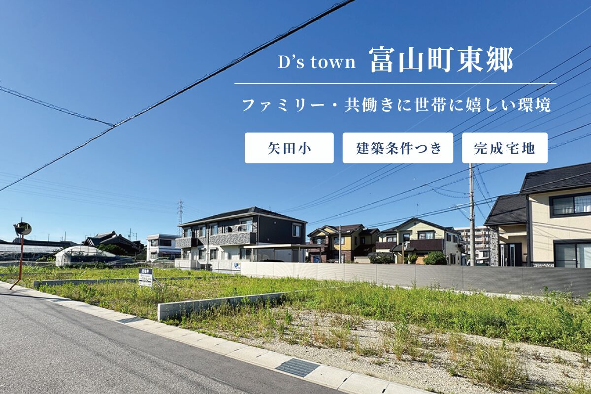 D’s town富山町東郷