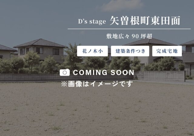 【新着土地情報】矢曽根町東田面🚩