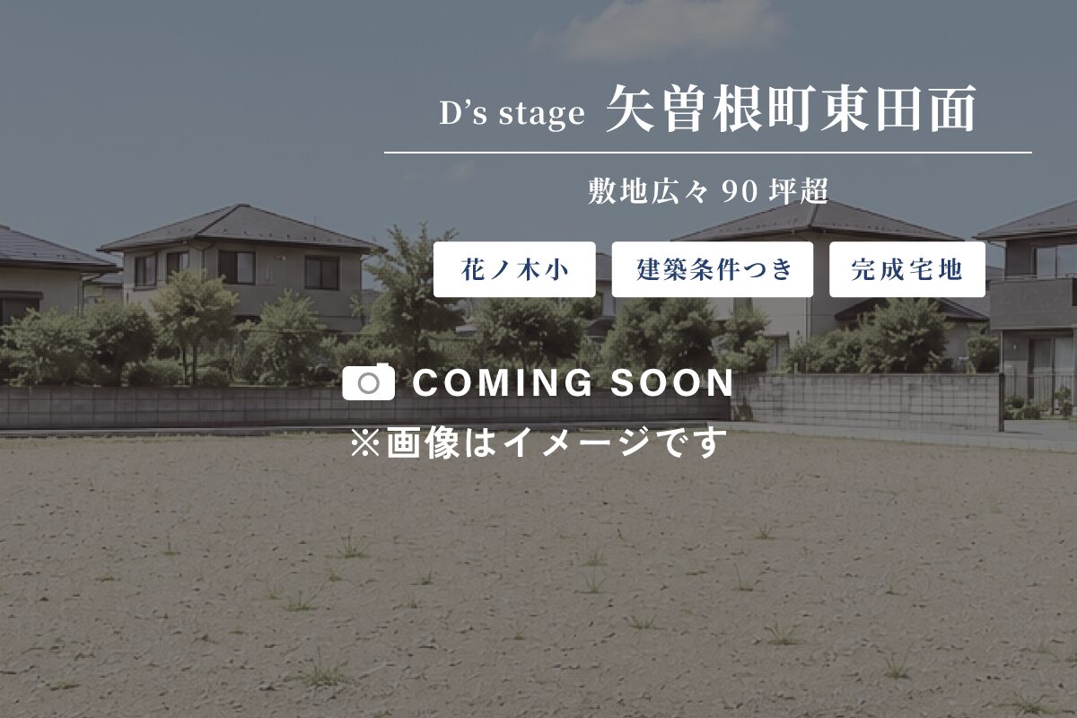 D’s stage矢曽根町東田面