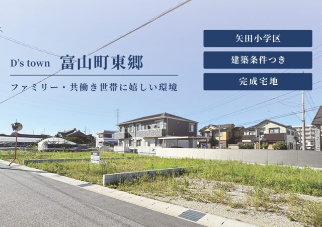 【新着土地情報】富山町東郷🚩