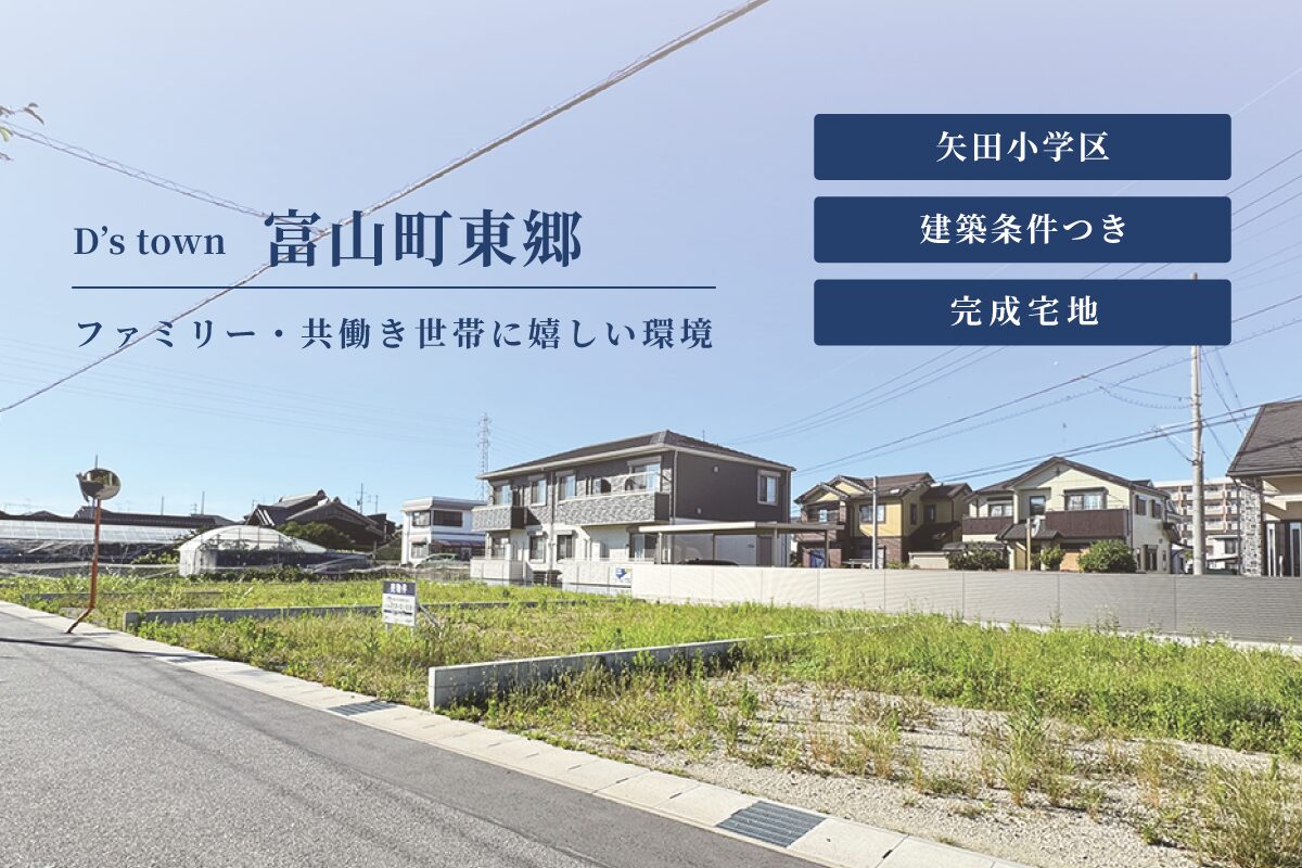 D’s town富山町東郷
