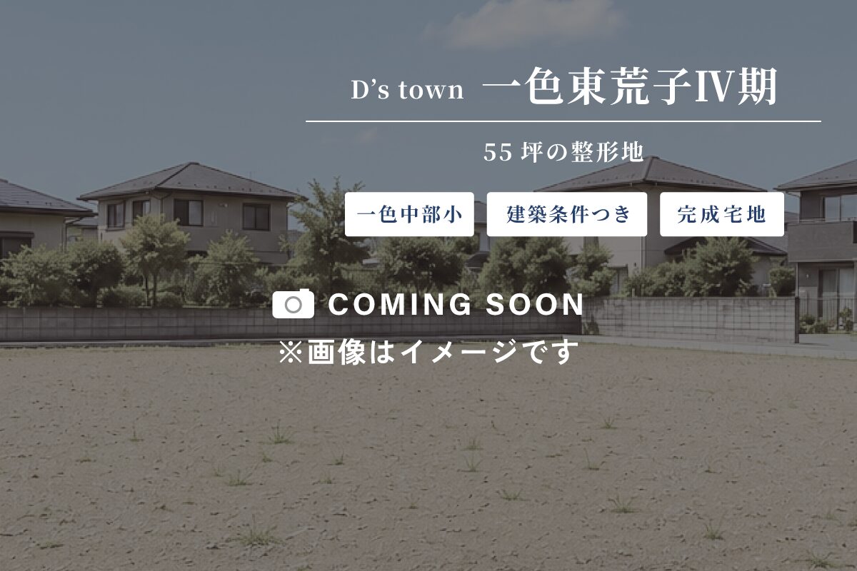 D’s town一色町一色東荒子Ⅳ期