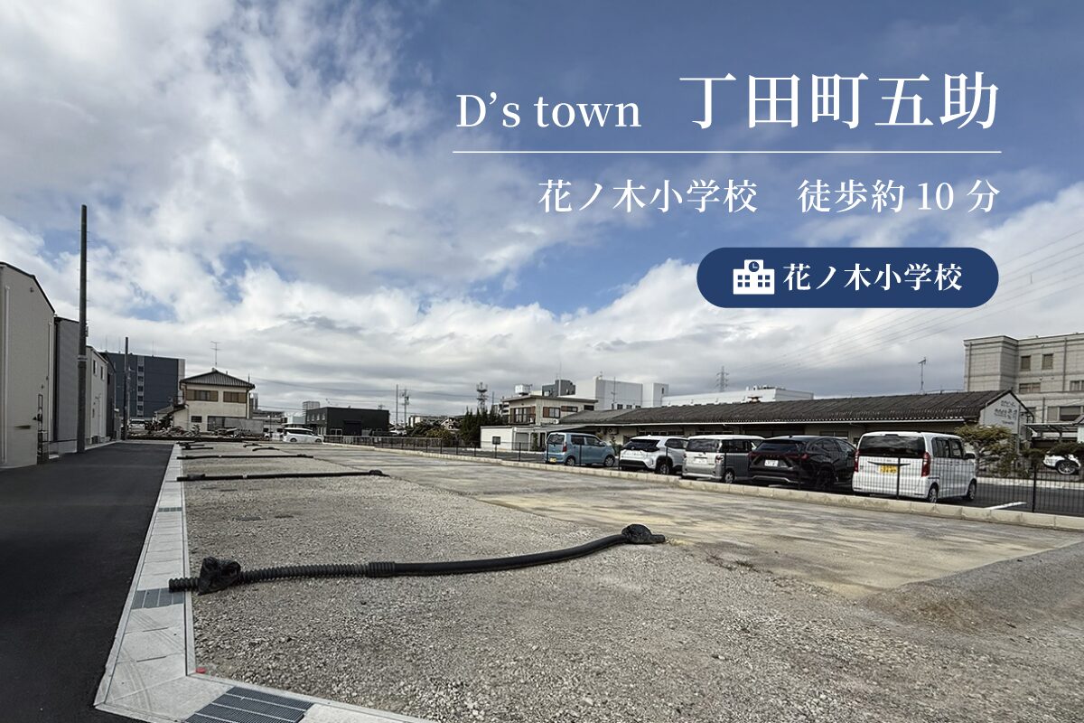 D’s town 丁田町五助