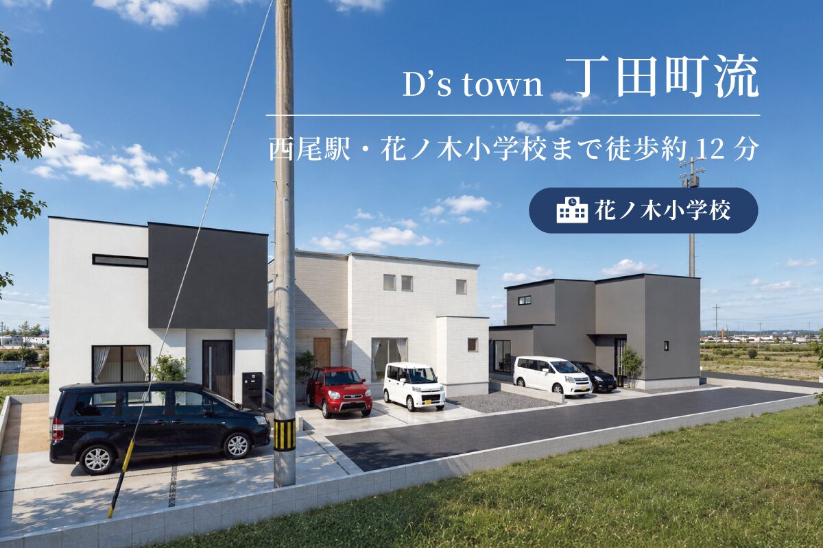 D’s town 丁田町流