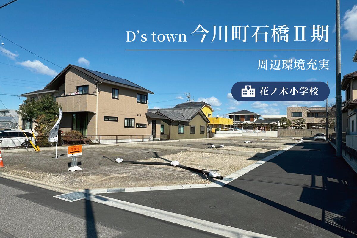 D’s town 今川町石橋Ⅱ期
