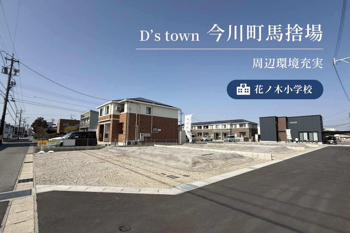 D’s town 今川町馬捨場