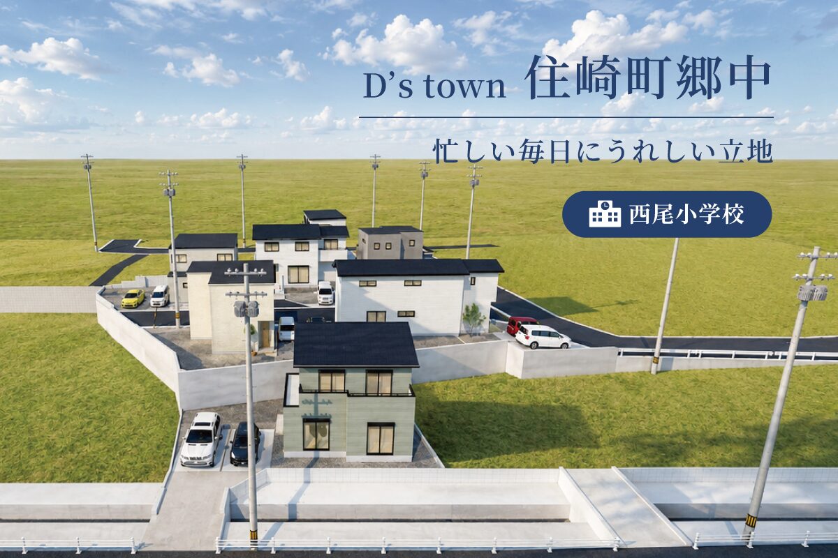 D’s town 住崎町郷中