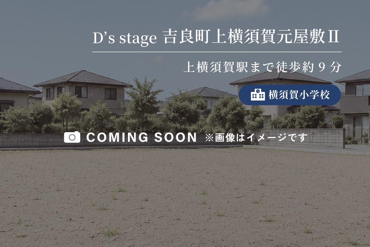 D’s town 吉良町上横須賀元屋敷Ⅱ期