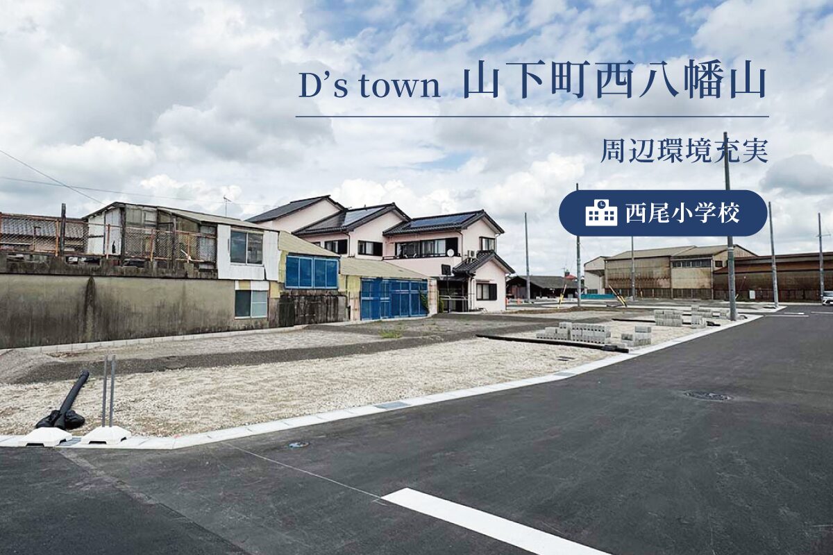 D’s town 山下町西八幡山