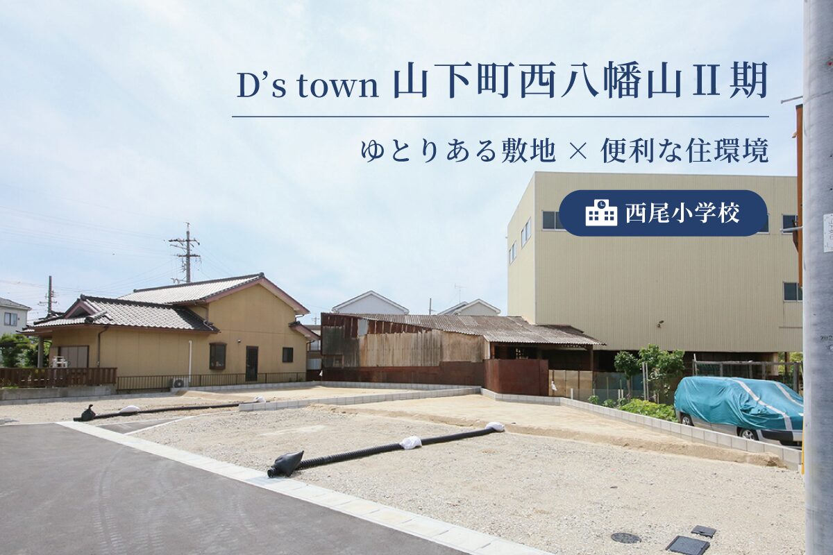 D’s town 山下町西八幡山Ⅱ期