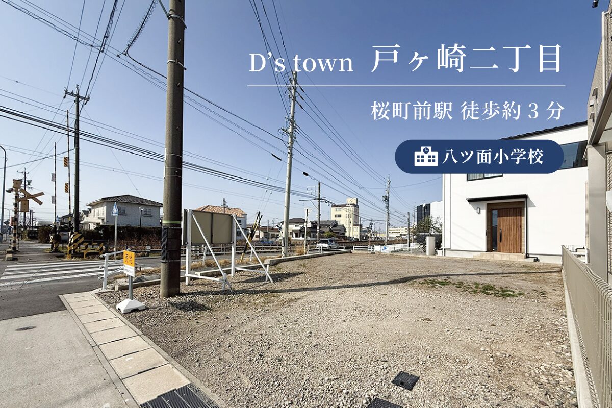 D’s town 戸ヶ崎二丁目