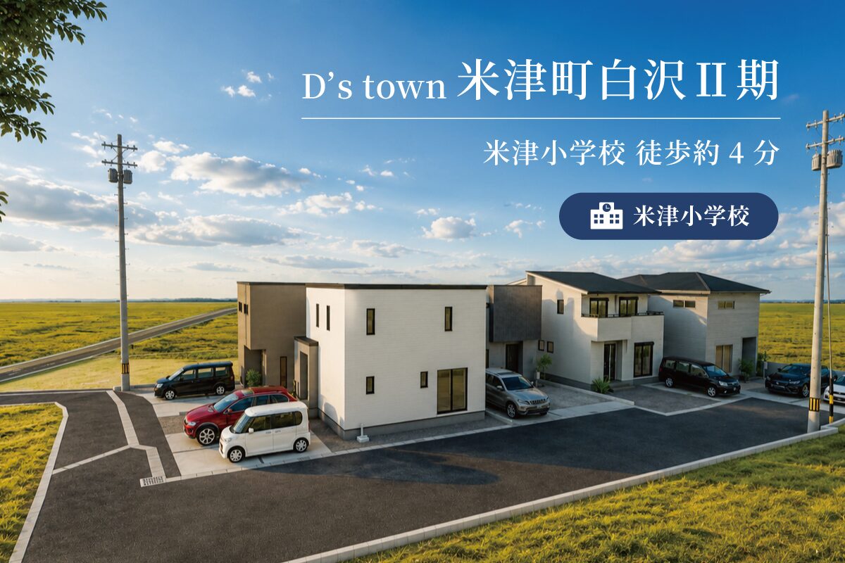 D’s town 米津町白沢Ⅱ期