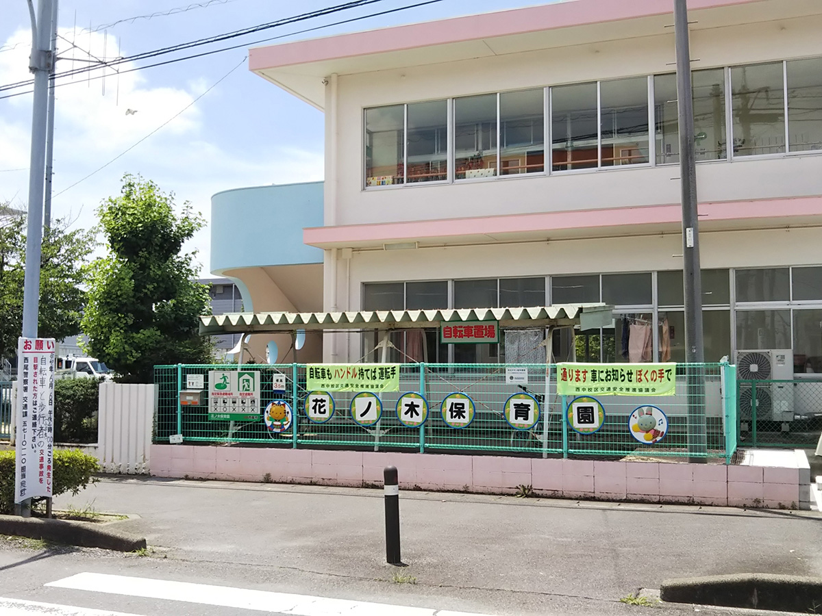 花ノ木保育園　約850m