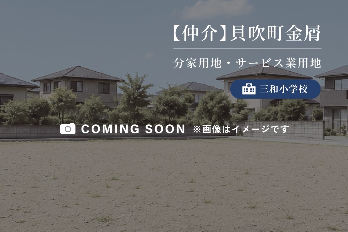 【仲介】貝吹町金葛
